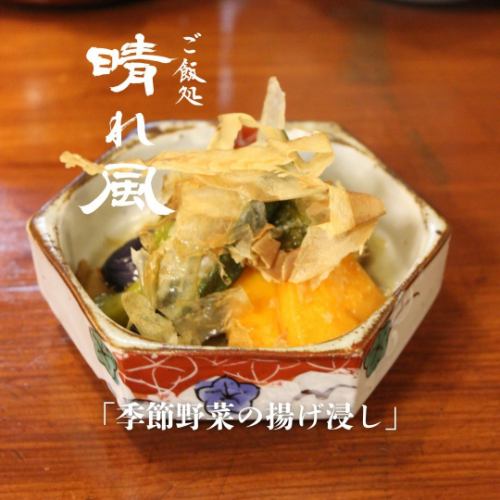 季節野菜の揚げ浸し
