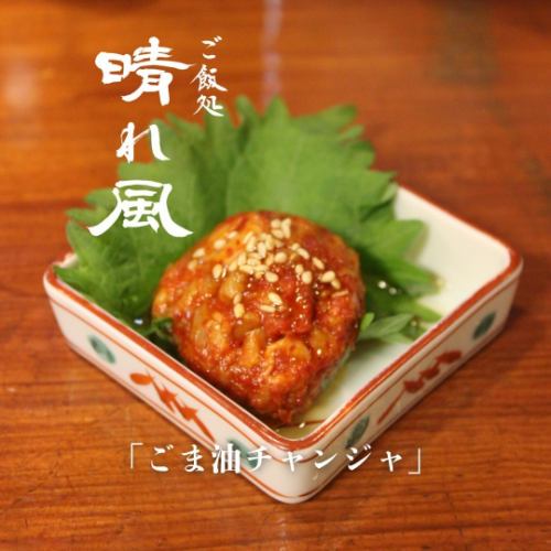 ごま油チャンジャ