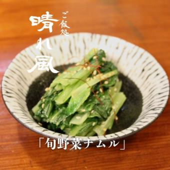 旬野菜ナムル