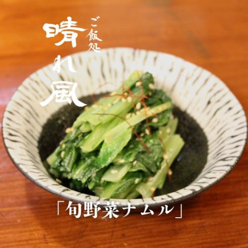 旬野菜ナムル
