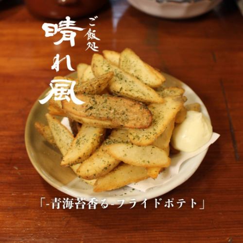 ~青のり香る~フライドポテト