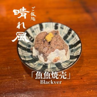 魚魚焼売-Black-（1個）