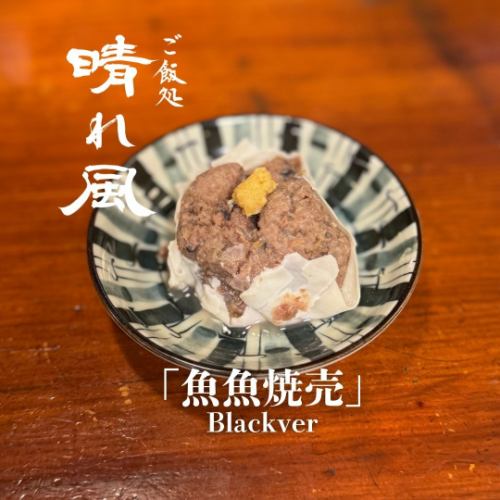 魚魚焼売-Black-(1個)