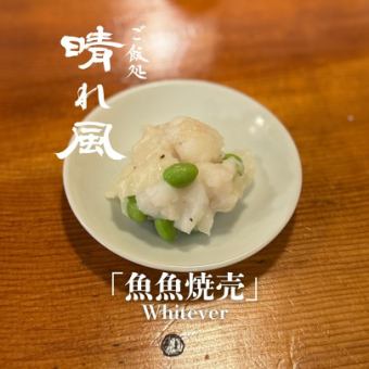 魚魚焼売-White-（1個）