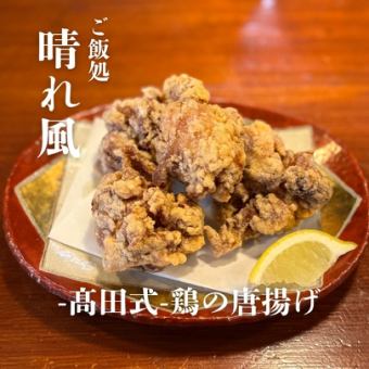 高田式-鶏の唐揚げ-