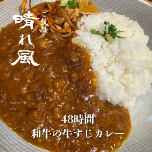和牛の48時間牛すじカレー