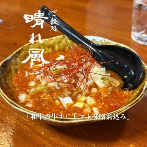 牛すじトマト味噌煮込み 790円(税込)