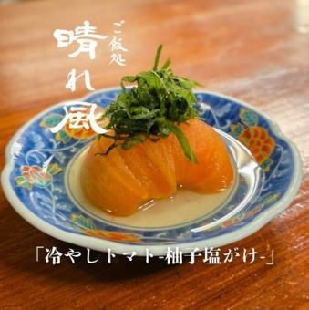 冷やしトマト-柚子塩がけ-