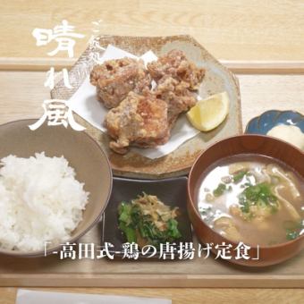 高田式-鶏の唐揚げ定食