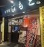 居酒屋じもと