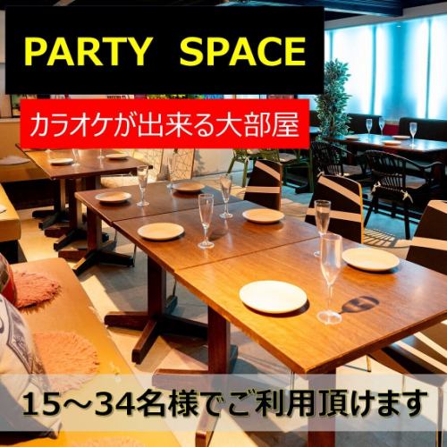 最大34名様でご利用OK♪