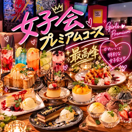 【女子会★2.5H食べ飲み放題】最高峰プレミアムコース★サイコロステーキetc..4500円⇒3700円