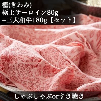 Goku SET Shabu-shabu or Sukiyaki ◆ Compare the best sirloin Japanese three major wagyu beef ◆ Matsusaka beef, Kobe beef, Omi beef ◆