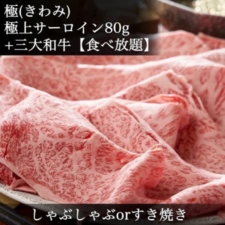 Kiwami | 2H all-you-can-eat] Shabu-shabu or Sukiyaki | Compare Japan's three major wagyu beef ◆ Matsusaka beef, Kobe beef, Omi beef ◆ & others
