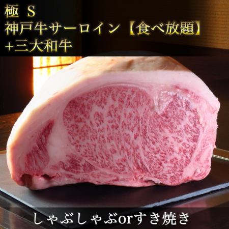 Extreme [S] Kobe beef sirloin [all you can eat] ◆Kobe beef sirloin [shabu-shabu or sukiyaki] & three major Japanese beef◆