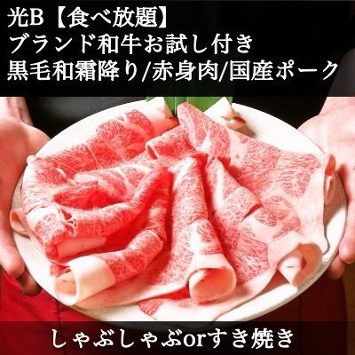 光Ｂ松阪牛お試し付【2H食べ放題】しゃぶorすき焼き黒毛和牛&国産ポーク◆20種野菜と特産きのこ