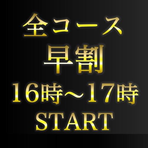 早鸟优惠 | [[选择您最喜欢的课程◆所有课程10%优惠◆]]仅限于16:00至17:00开始用餐的顾客