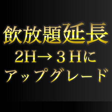 飲み放題付きの好きなコースに＋1,000円で２H→３H延長★予約時コメントでコース名を記載