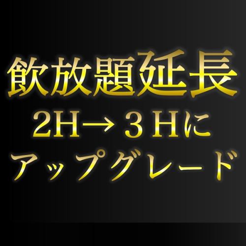 飲み放題付きの好きなコースに＋1,000円で２H→３H延長★予約時コメントでコース名を記載