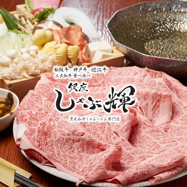 Kobe Beef&Matsusakaushi Shabu-Shabu(Sukiyaki)Restaurant Ginza Shabuki 銀座しゃぶ輝 本店