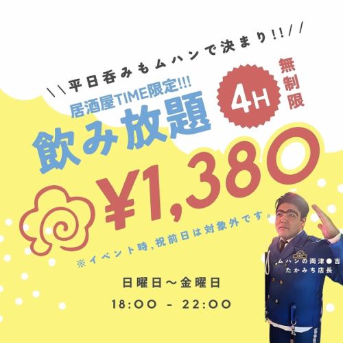 【居酒屋タイム限定】飲み放題 ★7時間無制限￥1,380★