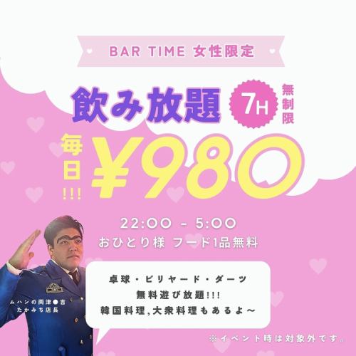 [仅限BAR时间]无限畅饮★4小时无限量 980日元★ *仅限女性