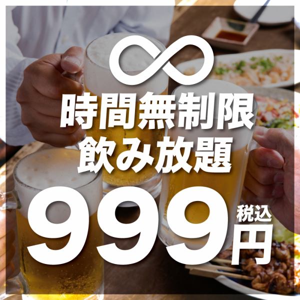 [999 yen ☆ Unlimited time all-you-can-drink] Reservation-only campaign♪