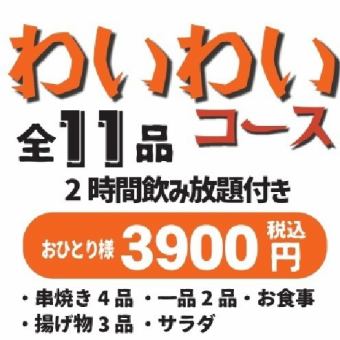 【2時間飲み放題付き◎】わいわいコース全10品/3,900円(税込)