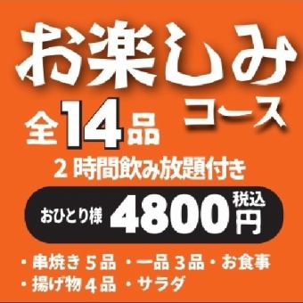 【2時間飲み放題付き◎】お楽しみコース全13品/4,800円(税込)