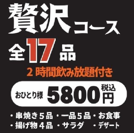 【包含2小時暢飲◎】17道菜的豪華套餐 / 5,800日圓（含稅）