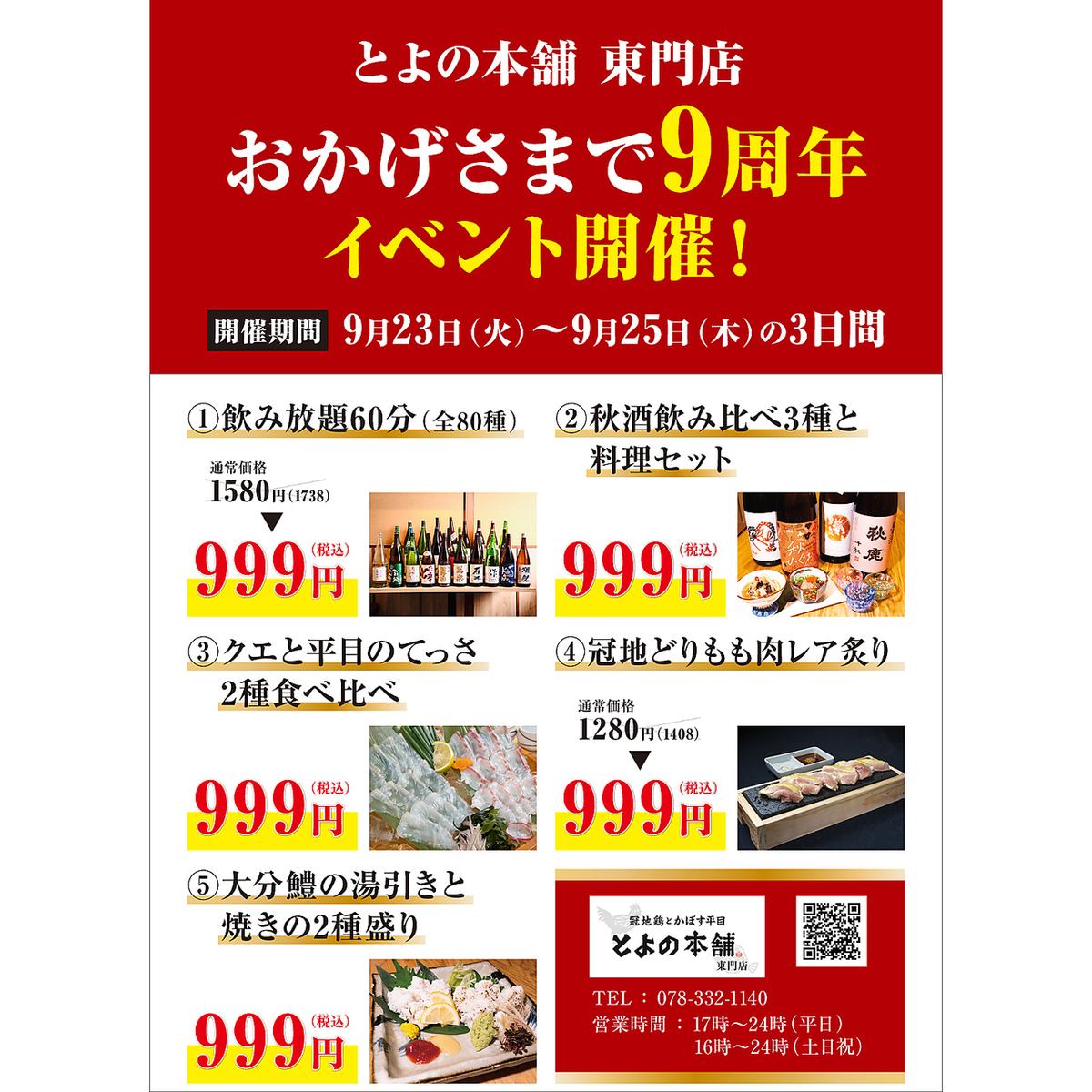 おかげさまで9周年！周年イベント開催！