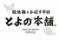  冠地鶏とかぼす平目　とよの本舗　三宮東門店