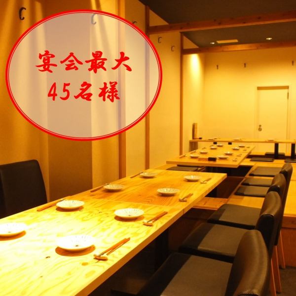 《Chartered banquet up to 45 people OK》 At the table and digging seats that are ideal for banquets ★ Please use the spacious space for banquets that suit your taste with fish, chicken and meat.Ideal for company banquets and various gatherings!