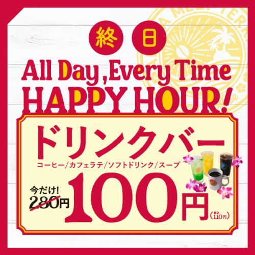 ★終日HAPPY HOUR★