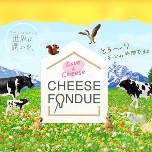 「日本チーズ・フォンデュ協会監修」のオリジナルチーズフォンデュソースを使用しております！