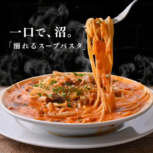 【スープで、溺れろ。】最後の一滴まで沼落ち必至。背徳の“溺れるスープパスタ”誕生！