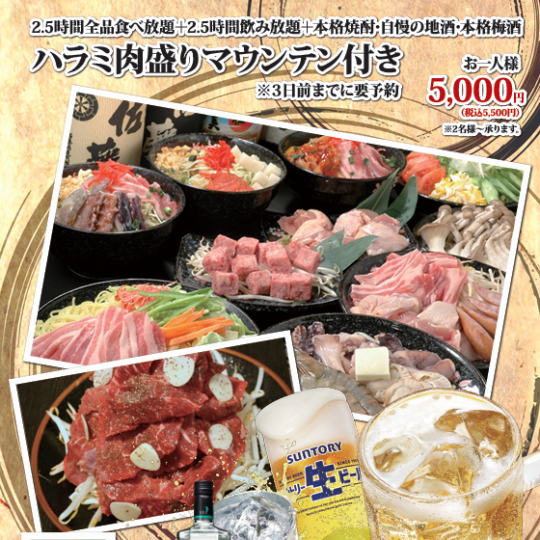 創業25周年記念♪2.5時間全品食べ飲み放題ハラミ肉盛りマウンテン付きコース5,500円(税込)