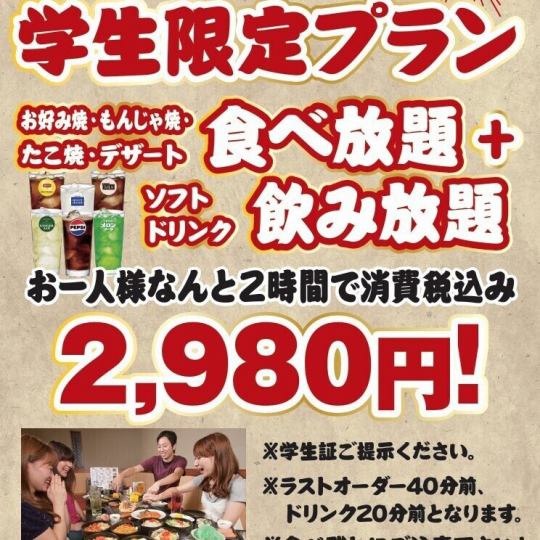 【学生限定プラン】お好みもんじゃ食べ放題コース＋ソフトドリンク飲み放題2時間⇒2980円(税込)