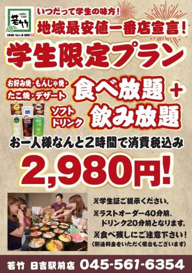 【学生限定プラン】お好みもんじゃ食べ放題コース+ソフトドリンク飲み放題2時間⇒2980円(税込)
