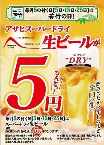 每月5日、15日、25日为“若竹日”！朝日Super Dry生啤仅售5日元！！！