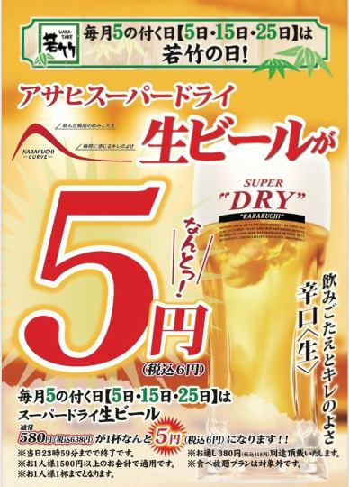 毎月5の付く日【5日・15日・25日】は『若竹の日』！アサヒスーパードライ生ビールがなんと5円！！！