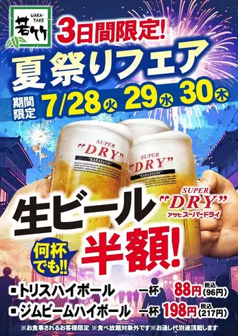 7/28~7/30限定!生ビール半額 夏祭りフェア開催!