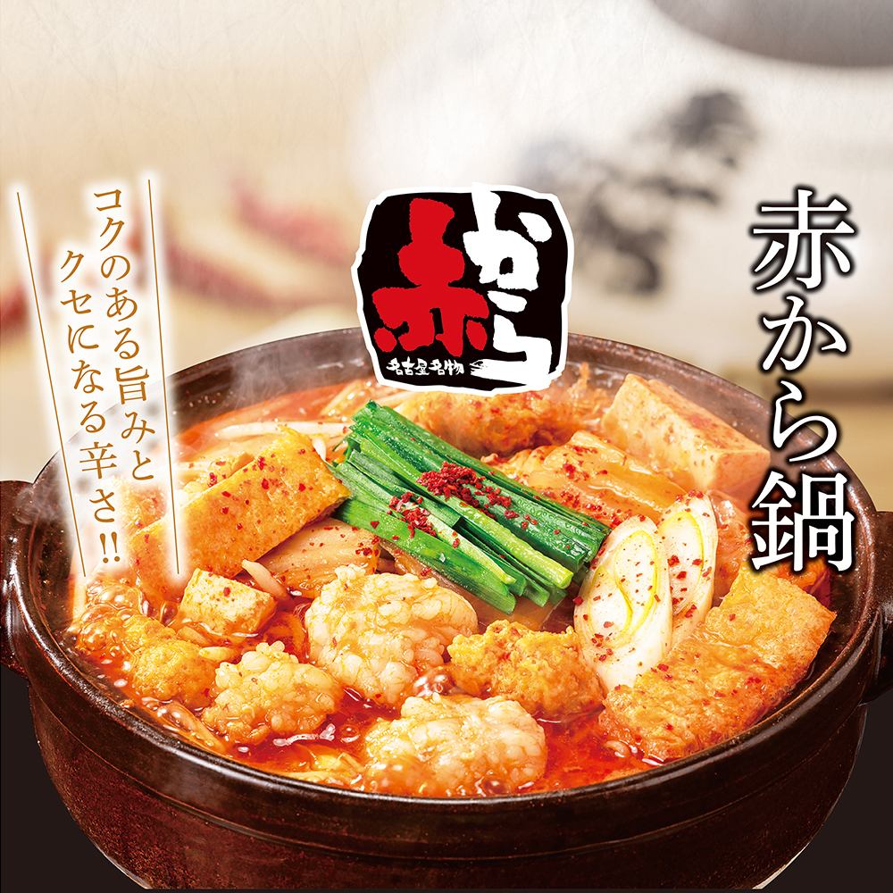 #赤から#鍋#居酒屋#焼肉#もつ鍋#宴会#飲み放題#ホルモン#長崎#浜町#思案橋#長崎グルメ