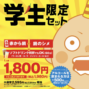 <平日17時台限定>【学生限定セット】赤から鍋・鍋の〆・ソフトドリンク60分飲放付/1980円(税込)