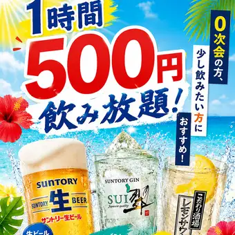 【金土限定!超早割】17時30分までの入店で飲み放題1時間500円♪