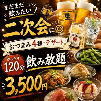 【非常適合二次派對! 】還想喝酒? 4 種小點心 + 甜點 + 120 分鐘暢飲,只需 3,500 日圓。