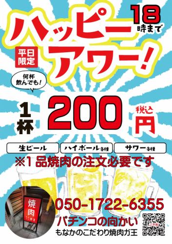 ハッピーアワー