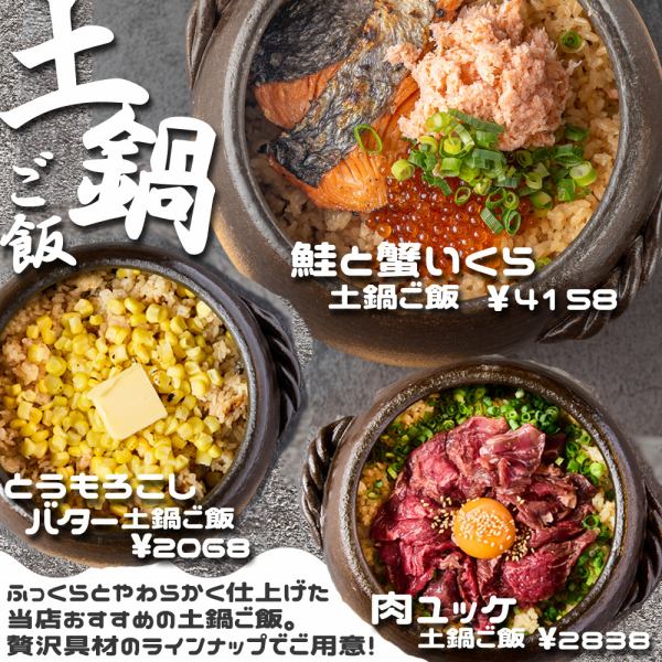 当店おすすめの贅沢具材がのった土鍋ごはんを種類豊富にご用意♪