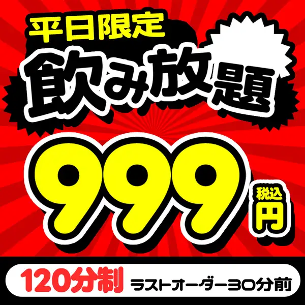 席のみ利用でOK◎お得な2時間飲み放題が999円で楽しめる◎