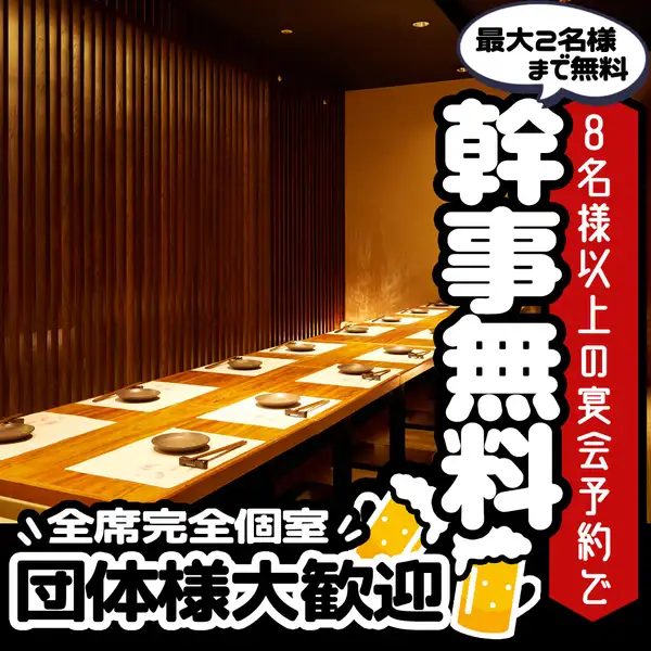 【全席完全個室だからこそ出来る事】個室席複数使用で少人数に分かれて宴会可能◎団体様も大歓迎です!顔合わせや二次会にもおすすめです。広々としたお席ご用意致します。掘り炬燵個室を中心に和の趣を感じる清潔な空間が自慢!ご要望等ございましたらお気軽にお問合せ下さい。